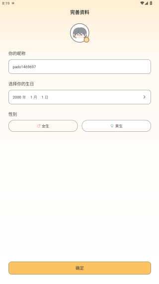 个性化资料创建 Pado情侣空间身份设置