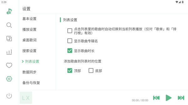 LX Music手机版下载歌词列表设置