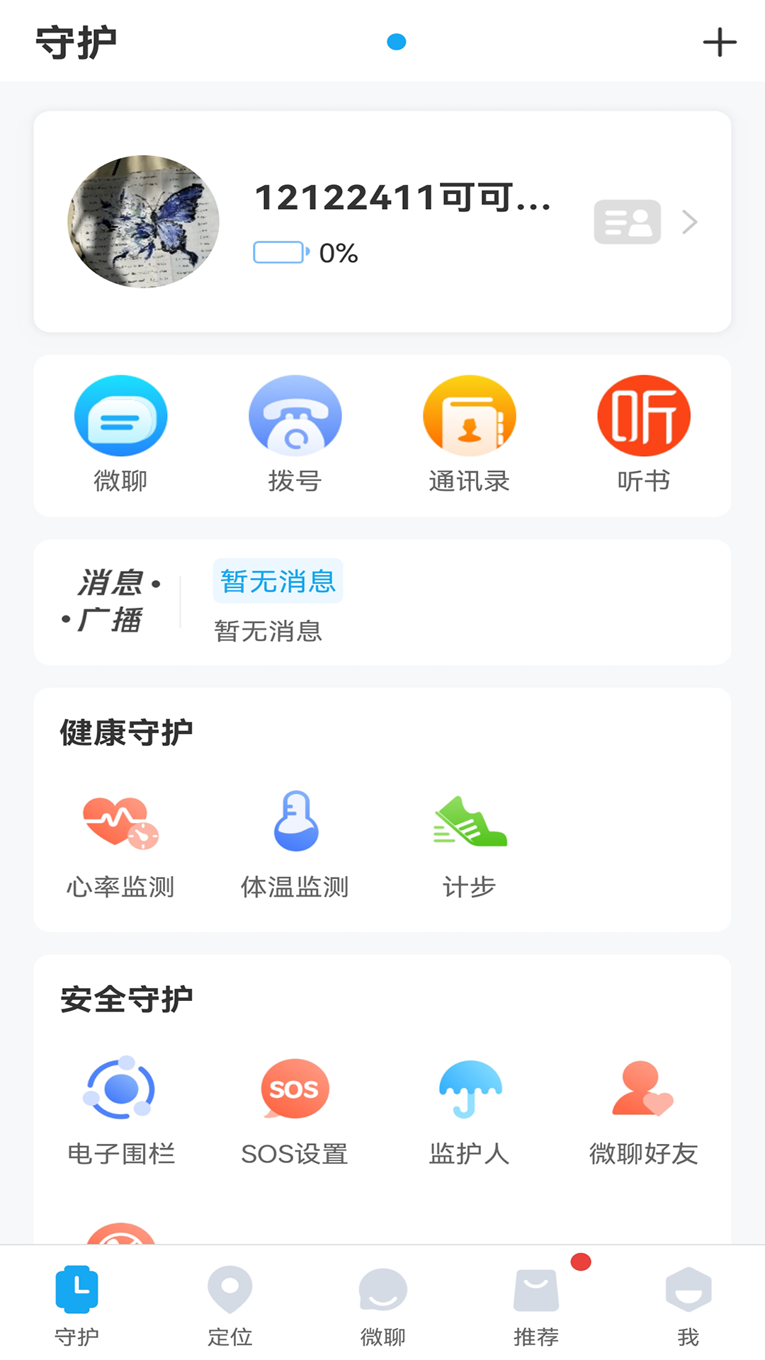 子腾园电话手表app下载安装截图3
