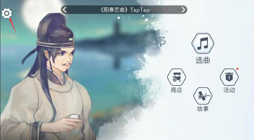 阳春艺曲游戏