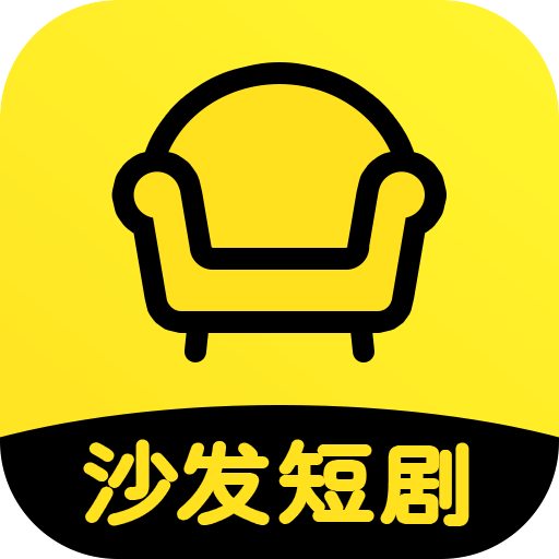 沙发短剧手机版下载安装