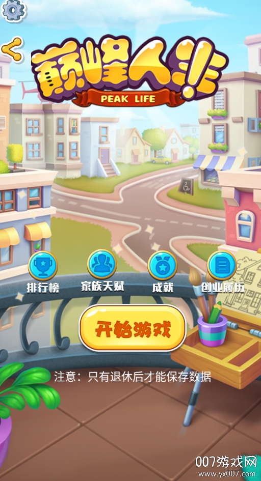 巅峰人生汉化版