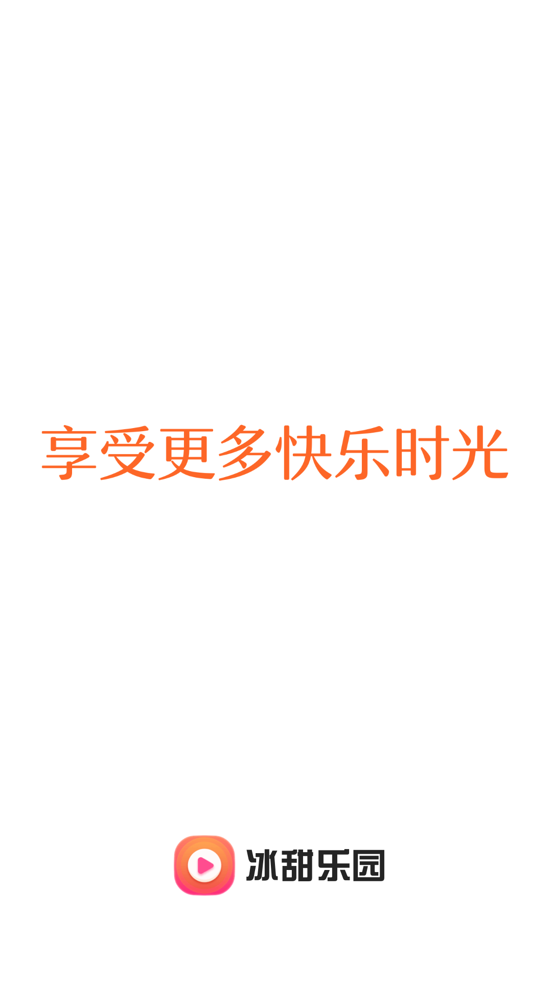 冰甜乐园安卓版截图1