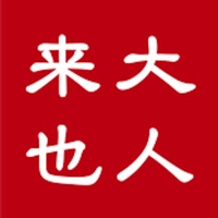 大人来也最新版下载