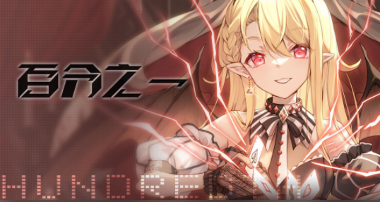 百分之一手游官方版 百分之一手游官方版
