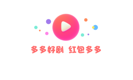 多多好剧红包版下载 多多好剧红包版下载