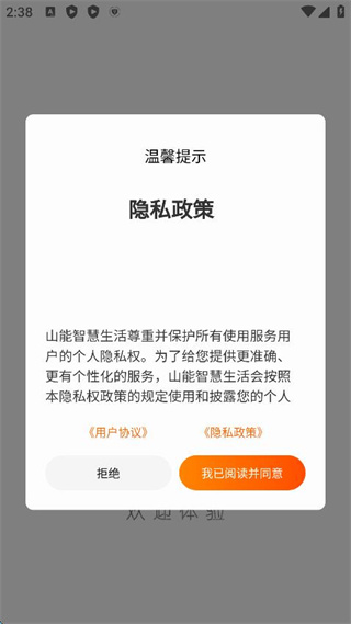 山能智慧生活下载app 360鎴浘20250917143809763.jpg