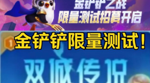TFT金铲铲体验服下载官方正式版 TFT金铲铲体验服下载官方正式版