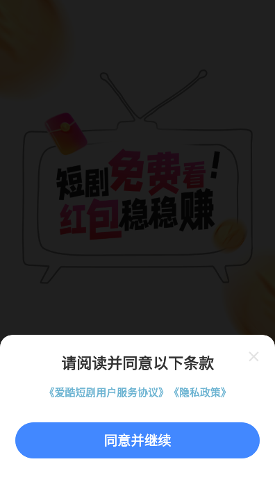 爱酷短剧红包版官方下载截图1