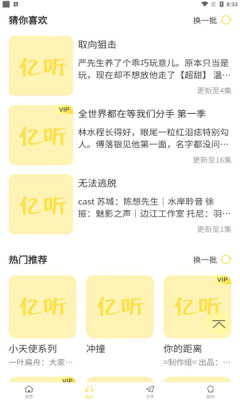 亿听app广播剧官方下载截图3