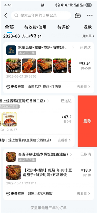 饿了么删除订单