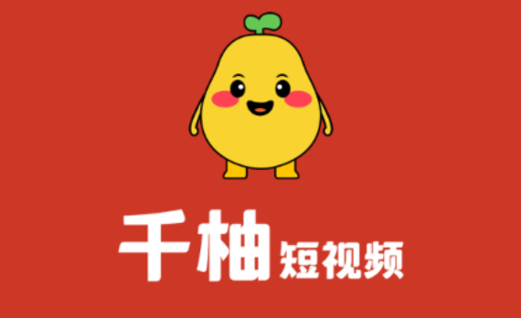 千柚短视频红包版界面展示