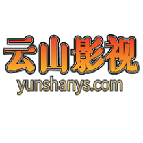 云山影视手机客户端