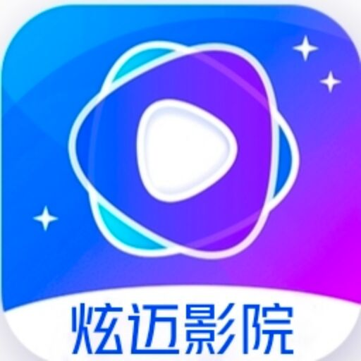 炫迈影院app