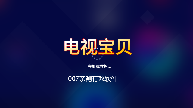 电视宝贝影视app下载截图1