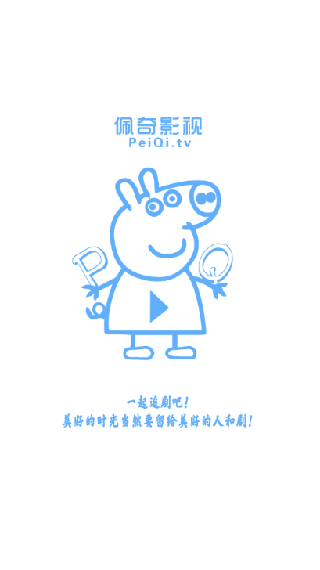 新佩奇影视TV版盒子版 新佩奇影视TV版盒子版