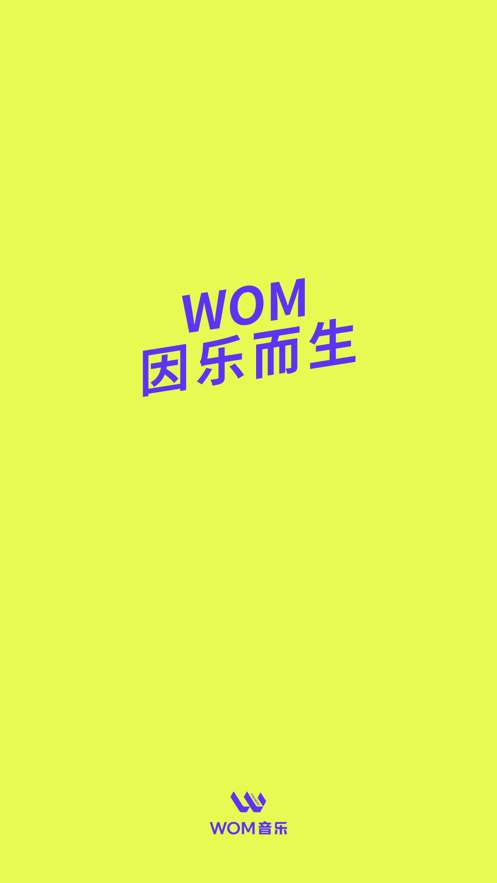 wom音乐平台截图1