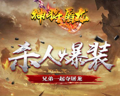 神将屠龙手机版