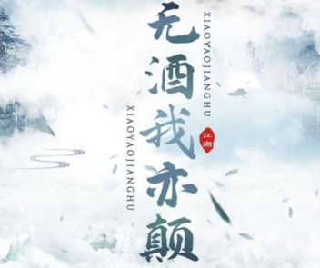 逍遥江湖