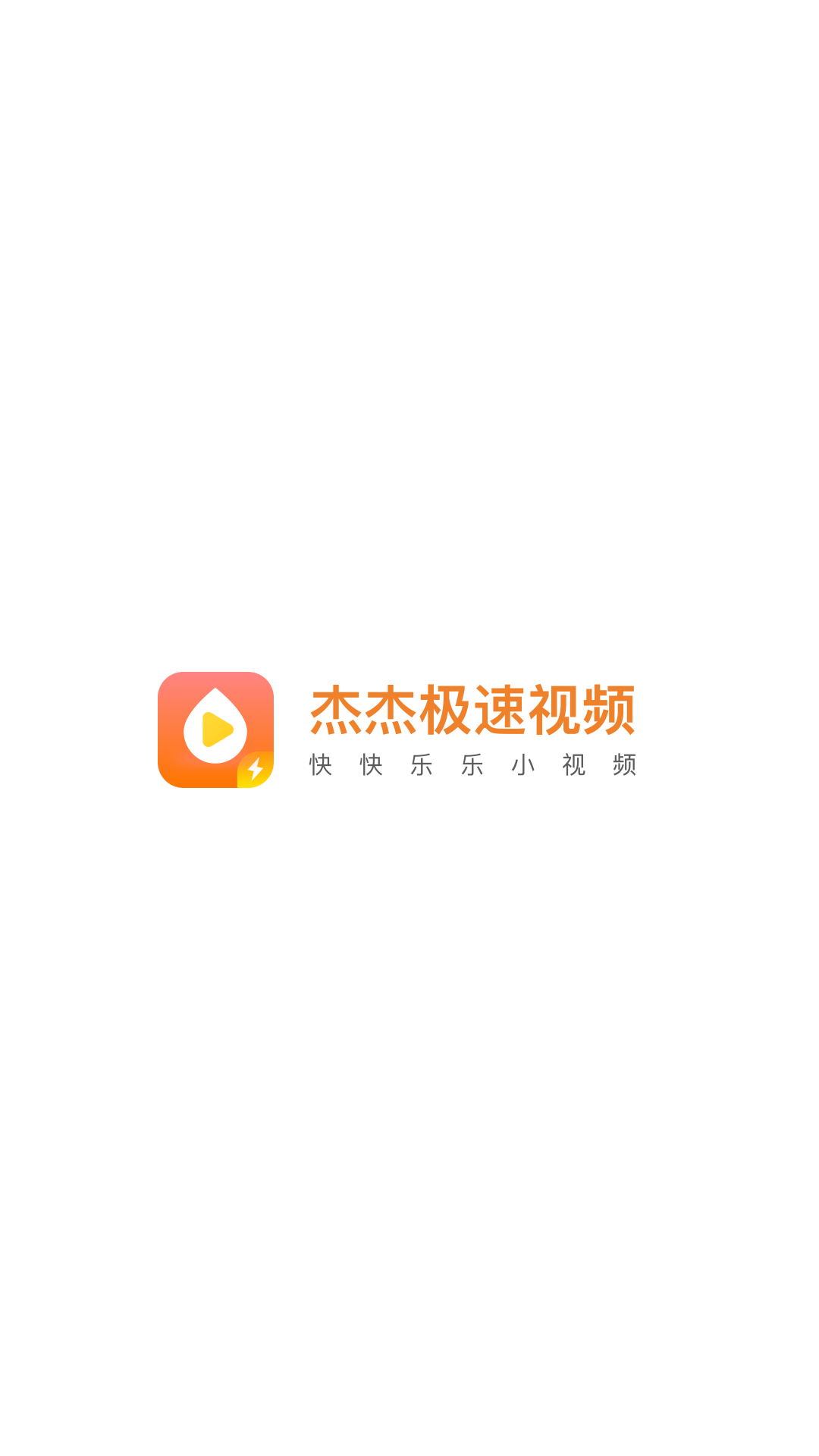 杰杰极速视频app截图1
