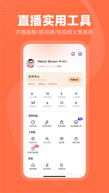 蝉妈妈专业版高级版截图3