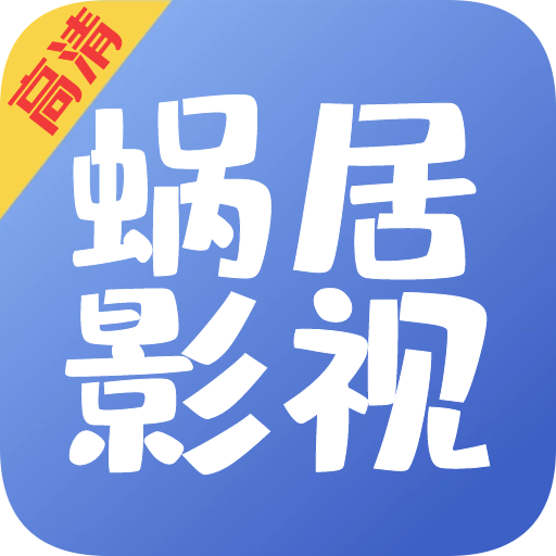 蜗居影视大全免费版