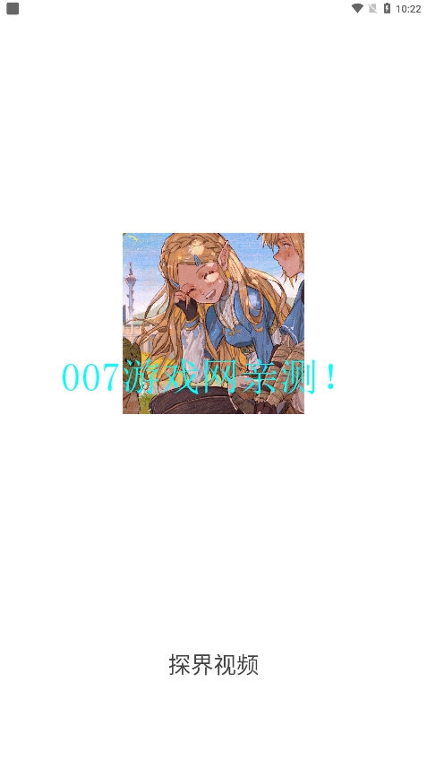 探界视频免费下载安装最新版截图1