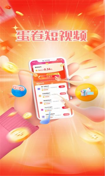蛋卷短视频赚钱软件下载截图3
