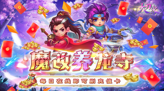 大刀客(魔改养龙寺刷充)下载 大刀客(魔改养龙寺刷充)下载