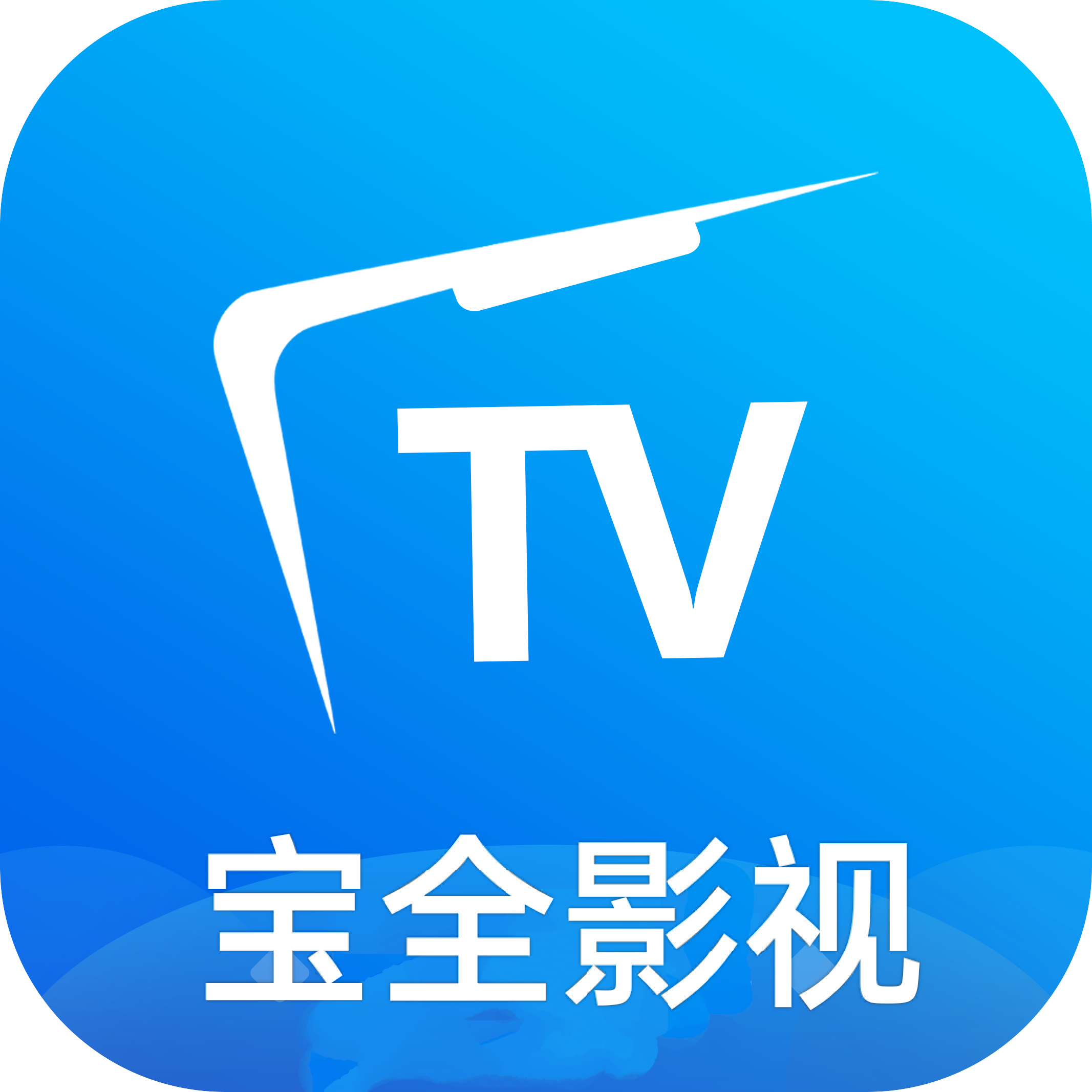 宝全影视tv最新版下载