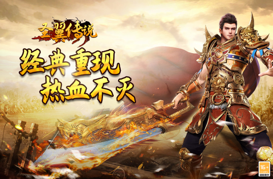 圣翼传说单职业传奇游戏下载 圣翼传说单职业传奇游戏下载