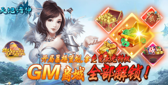 天地诸神GM修改器刷充下载