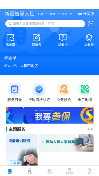 新疆智慧人社手机版下载安装