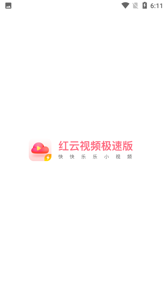 红云视频极速版红包版截图2