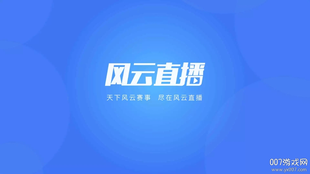风云直播电视盒子版线直播平台