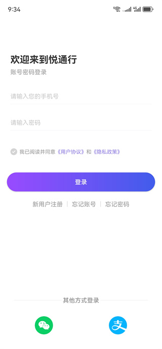 悦通行账号登录