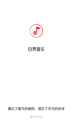 白灵音乐官方版下载