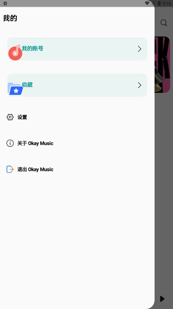 OkayMusic音乐播放器app下载截图2