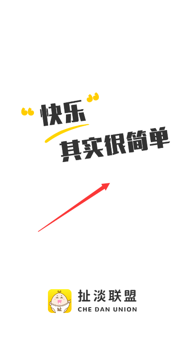 扯蛋联盟下载最新版(扯淡联盟) 扯蛋联盟下载最新版(扯淡联盟)