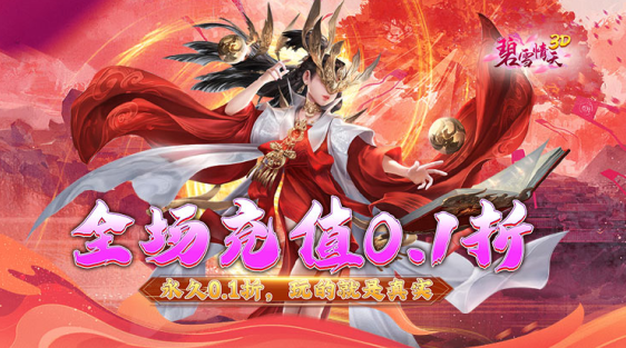 碧雪情天3DGM修改器刷充下载