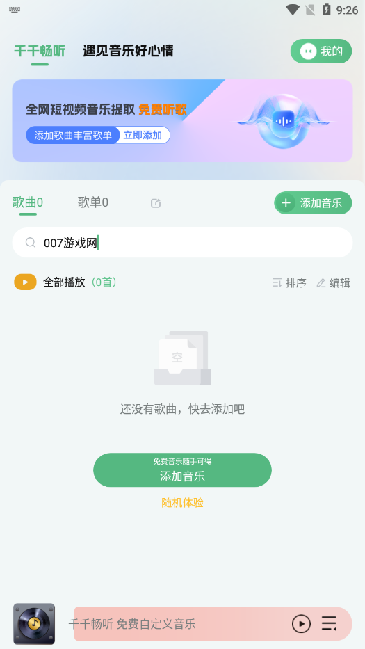 千千畅听官方下载截图3