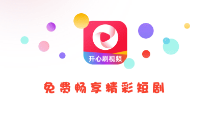 开心刷短剧红包版 开心刷短剧红包版