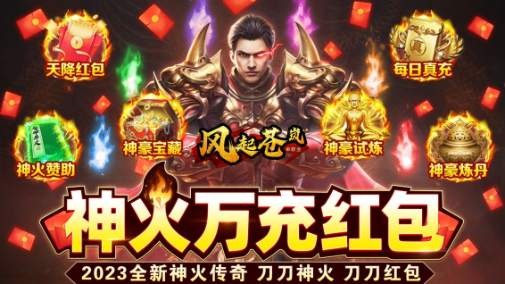 风起苍岚神火万充红包版 风起苍岚神火万充红包版