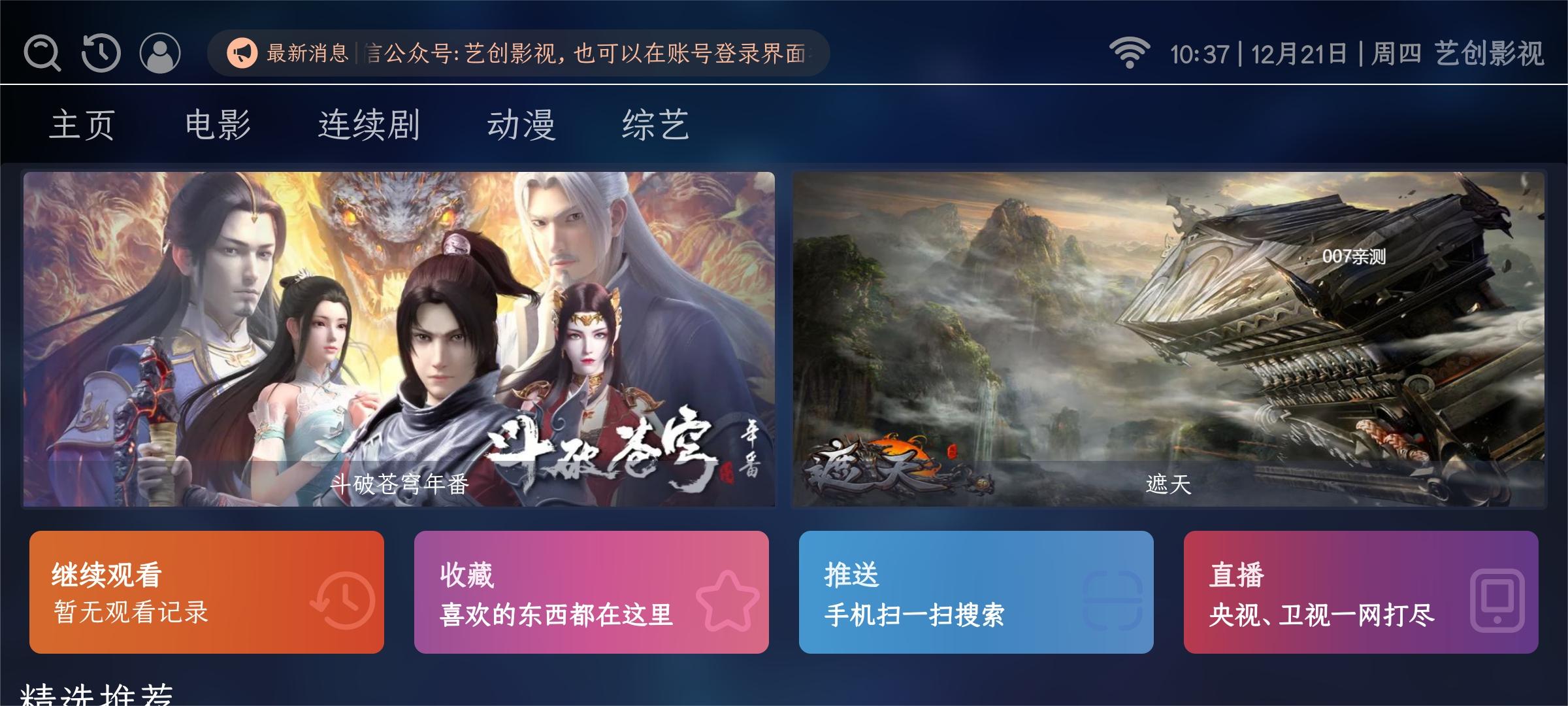 艺创影视tv电视盒子版下载截图1