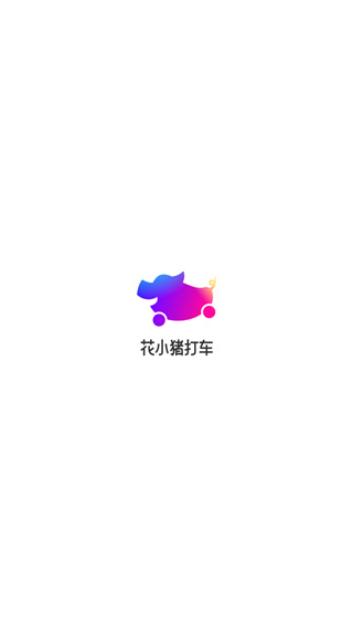花小猪打车APP官方版下载 花小猪打车APP官方版下载