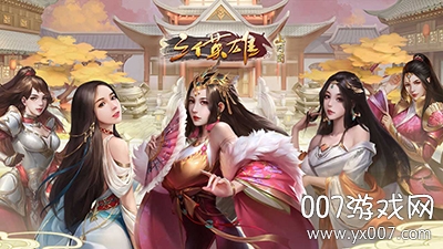 三个英雄上河图无限元宝版 三个英雄上河图无限元宝版