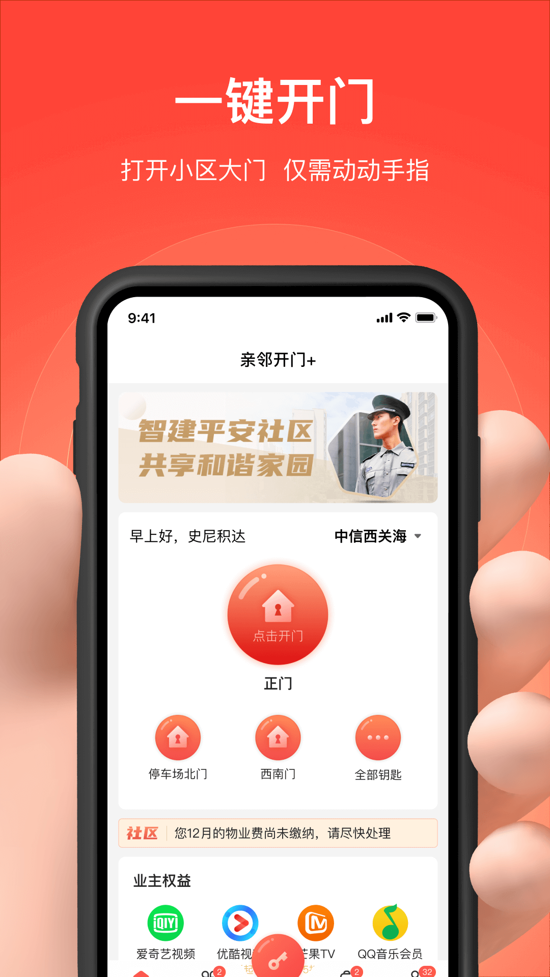 亲邻开门软件下载安装截图1
