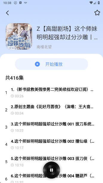 今日免费听书app选集操作界面