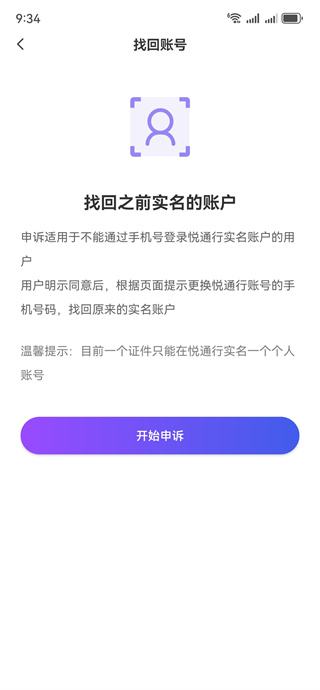 悦通行账号申诉