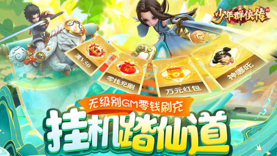 少年群侠传H5(零钱充刷器)下载 少年群侠传H5(零钱充刷器)下载